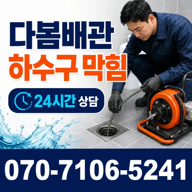 전남광주 여수시 덕충길 하수구막힘뚫기 상담 이미지 2
