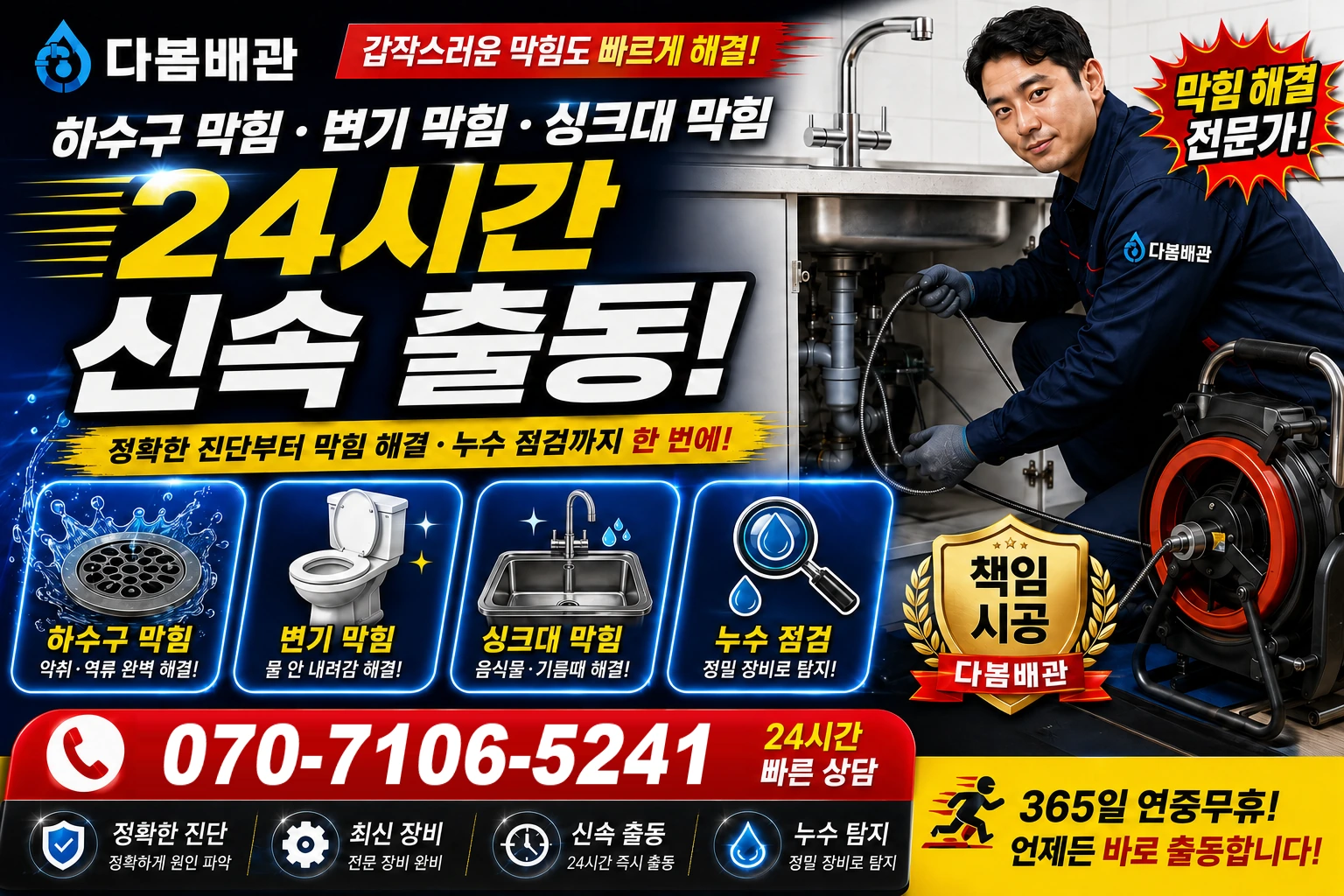 덕충길 하수구 막힘 변기 막힘 싱크대 막힘 24시간 신속 출동